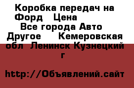 Коробка передач на Форд › Цена ­ 20 000 - Все города Авто » Другое   . Кемеровская обл.,Ленинск-Кузнецкий г.